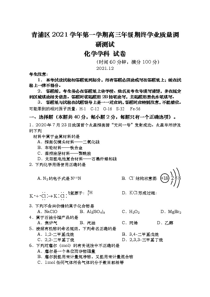 上海市青浦区2021学年第一学期高三一模考化学试卷 无答案01