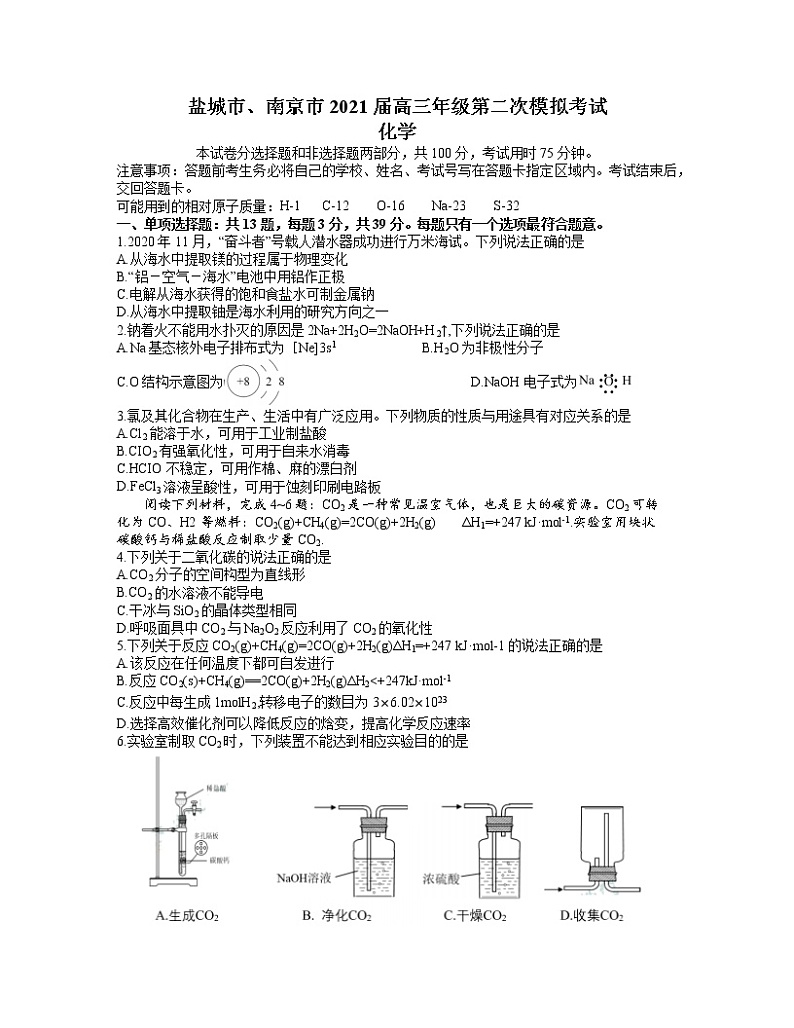 江苏省南京市、盐城市2021届高三下学期3月第二次模拟考试化学试题 Word版含答案01