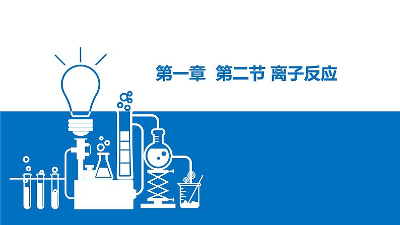 1.2.离子反应ppt--2021-2022学年上学期高一化学人教版（2019）必修第一册第1页