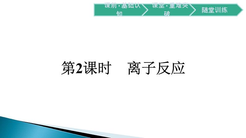 第一章第二节第2课时　离子反应课件2021-2022学年上学期高一化学人教版（2019）必修第一册第1页