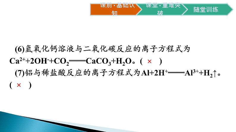 第一章第二节第2课时　离子反应课件2021-2022学年上学期高一化学人教版（2019）必修第一册第8页