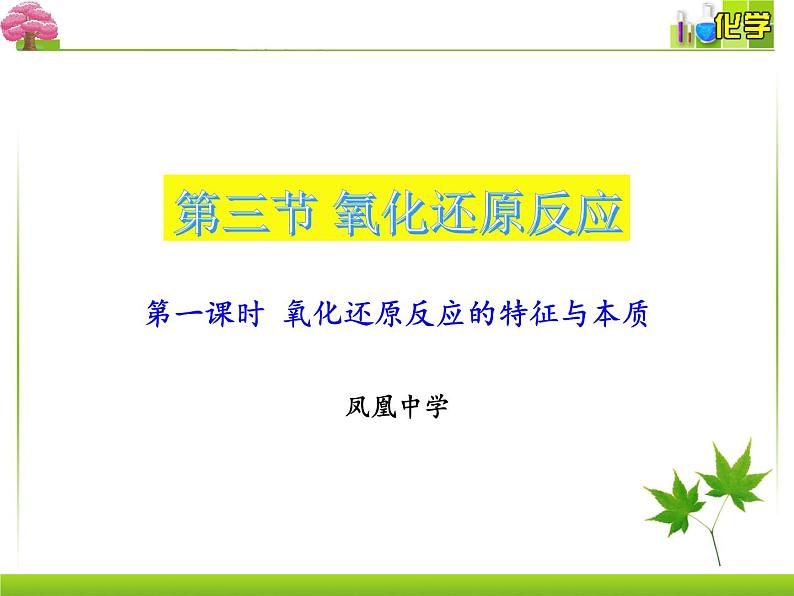 第一章第三节氧化还原反应课件2021-2022学年上学期高一化学人教版（2019）必修第一册第1页