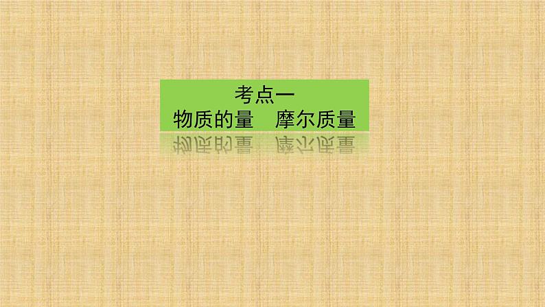 第二章第三节物质的量课件2021-2022学年上学期高一化学人教版（2019）必修第一册第2页