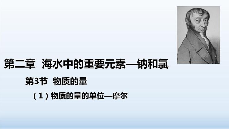 2.3.1物质的量的单位--摩尔课件-2021-2022学年高一上学期人教版（2020）必修第一册第1页