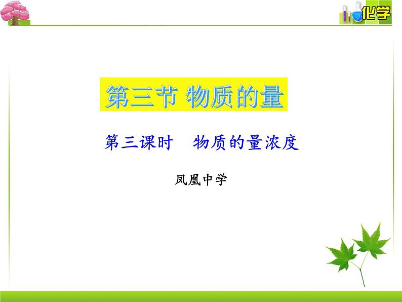 第三节第3课时物质的量浓度课件2021-2022学年高一上学期化学人教版（2019）必修第一册第1页