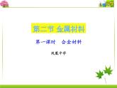 第3章第二节金属材料课件2021-2022学年上学期人教版（2019）化学高一必修第一册