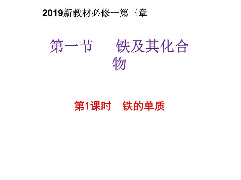 第三章第一节铁及其化合物第1课时课件2021-2022学年高一上学期化学人教版（2019）必修第一册第1页