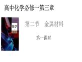 第三章第二节金属材料课件2021-2022学年高一上学期化学人教版（2019）必修第一册