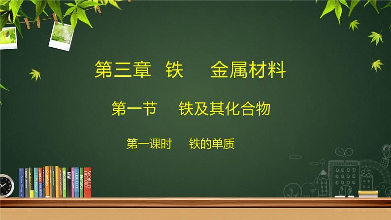 第三章第一节铁及其化合物第一课时铁的单质课件-2021-2022学年高中化学人教版（2019）必修第一册第1页