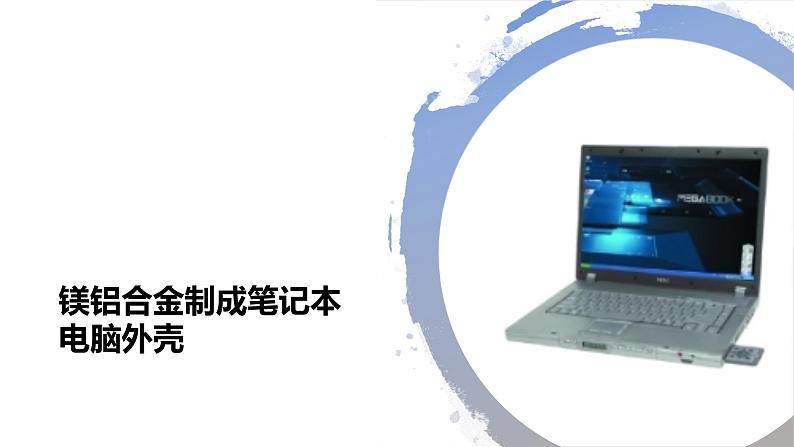 3.2金属材料（教学课件）2021-2022学年上学期高一化学人教版（2019）必修第一册第6页