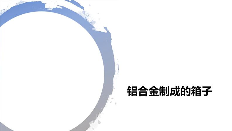 3.2金属材料（教学课件）2021-2022学年上学期高一化学人教版（2019）必修第一册第7页