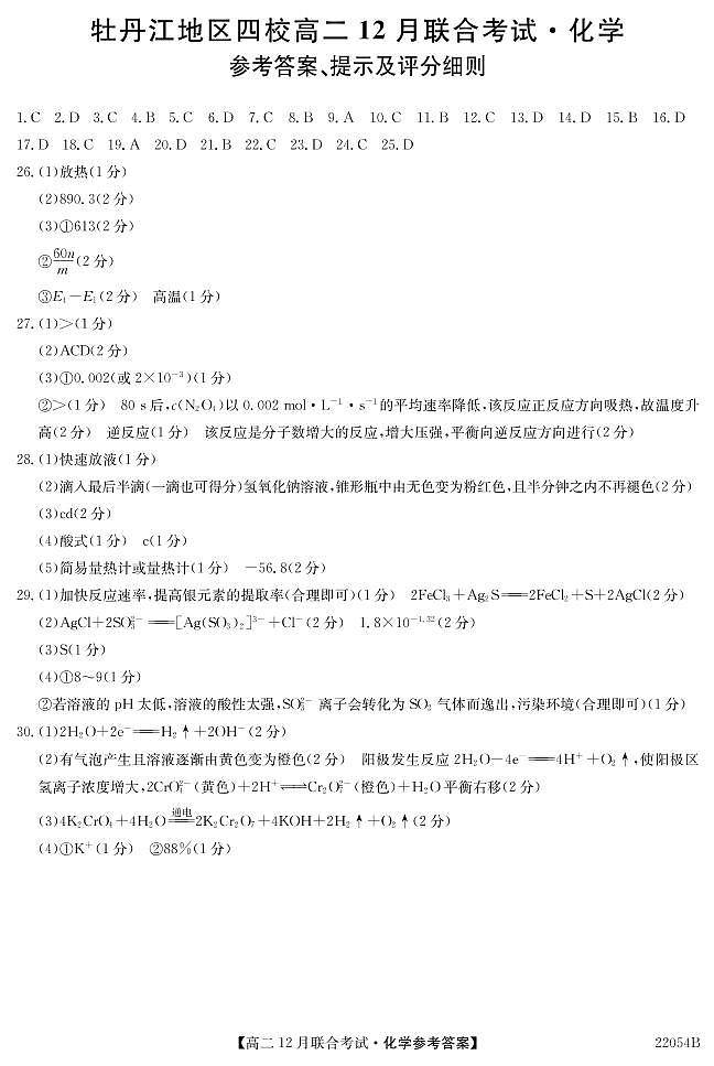 22054B牡丹江四校-化学da第1页