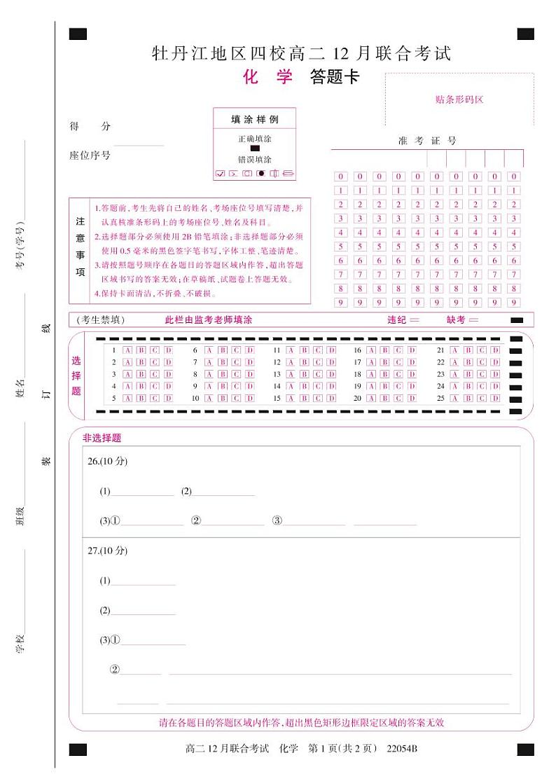 22054B答题卡--化学第1页