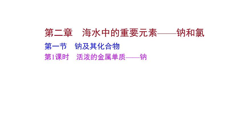 第二章第一节第1课时活泼的金属单质——钠课件2021-2022学年上学期高一化学人教版（2019）必修第一册第1页