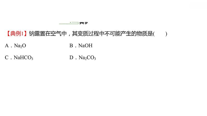 第二章第一节第1课时活泼的金属单质——钠课件2021-2022学年上学期高一化学人教版（2019）必修第一册第4页