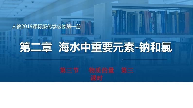 第二章2.3第三课时物质的量课件2021-2022学年上学期高一化学人教版（2019）必修第一册第1页