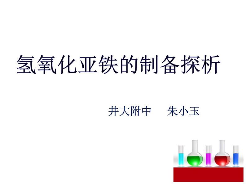 3.1.2氢氧化亚铁制备的实验探究课件2021-2022学年上学期高一化学人教（2019）必修第一册01