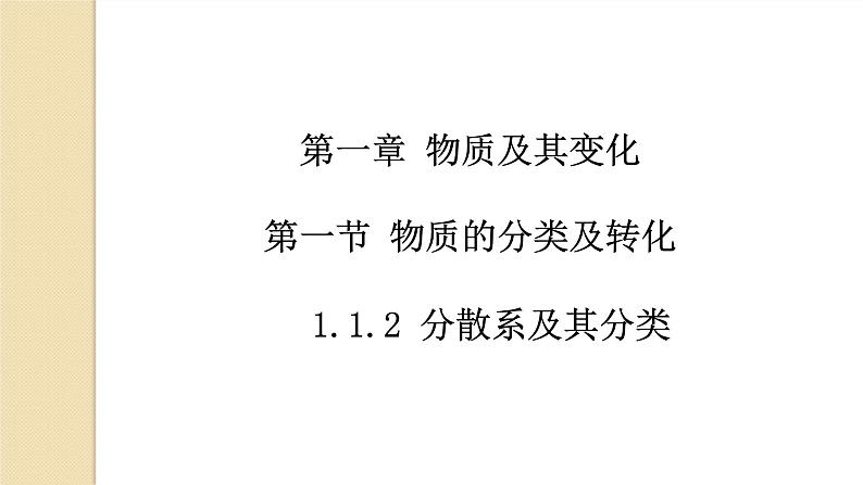 1.1.2分散系及其分类课件2021-2022学年上学期人教版(2019)高中化学必修第一册第1页