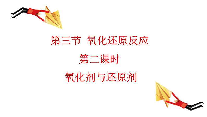 1.3.2氧化剂与还原剂课件-2021-2022学年高一化学人教版（2019）必修第一册01