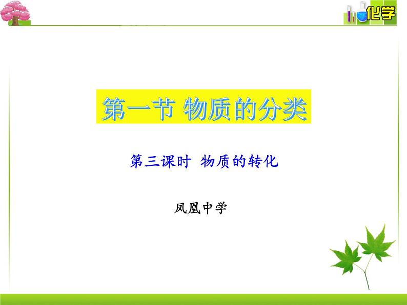 第一章第一节第3课时物质的转化课件2021-2022学年高一上学期化学人教版（2019）必修第一册第1页