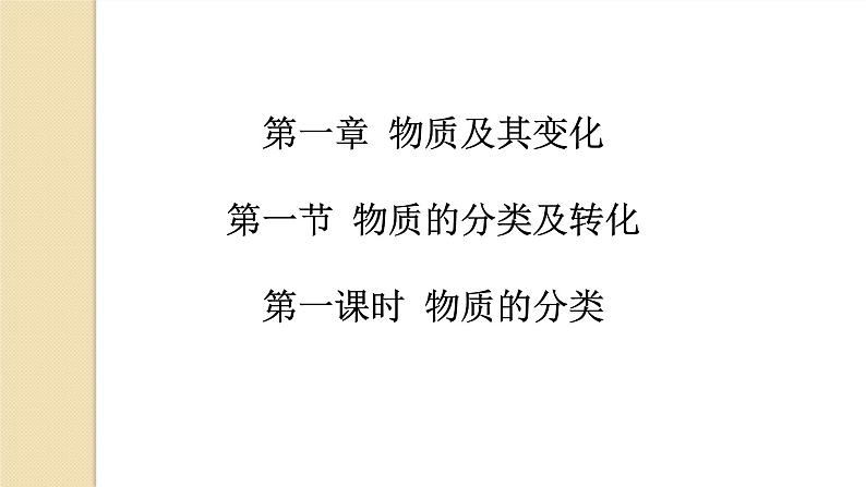 1.1.1物质的分类课件2021-2022学年上学期人教版（2019）化学高一必修第一册第1页