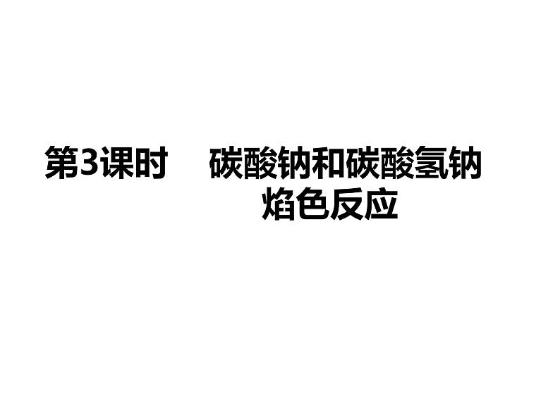 第二章第一节第3课时碳酸钠和碳酸氢钠焰色实验课件2021-2022学年高一上人教版必修一（2019）第1页