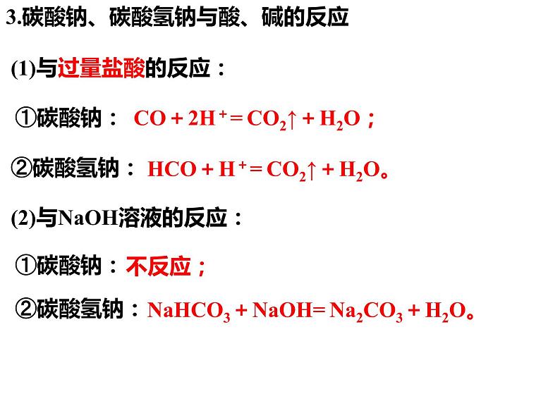 第二章第一节第3课时碳酸钠和碳酸氢钠焰色实验课件2021-2022学年高一上人教版必修一（2019）第6页