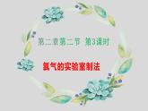 第二章第二节第3课时-氯气的实验室制法课件2021-2022学年上学期高一化学人教版（2019）必修第一册