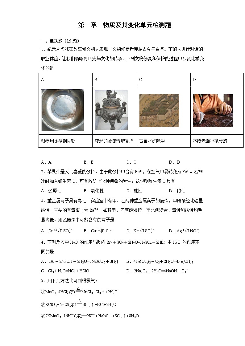 第一章 物质及其变化单元检测题2021-2022学年高一化学人教版（2019）必修第一册上学教案第1页