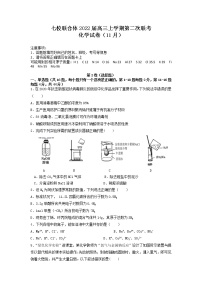 广东省七校联合体2022届高三上学期第二次联考（11月）化学试题 Word文档