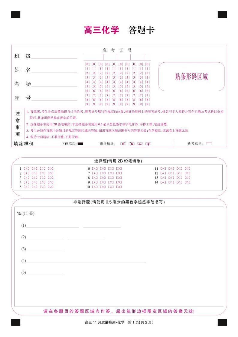 22届九师联盟11月质量检测（老高考）-化学卡第1页