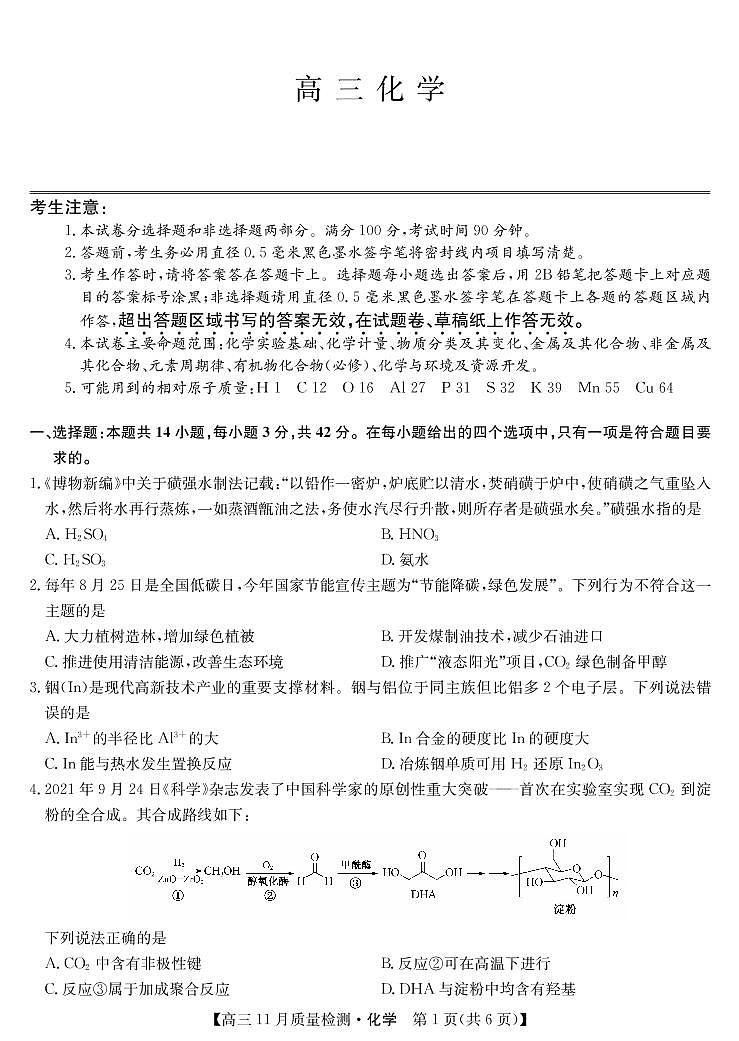 河南省2022届高三上学期11月质量检测化学试卷 PDF版第1页