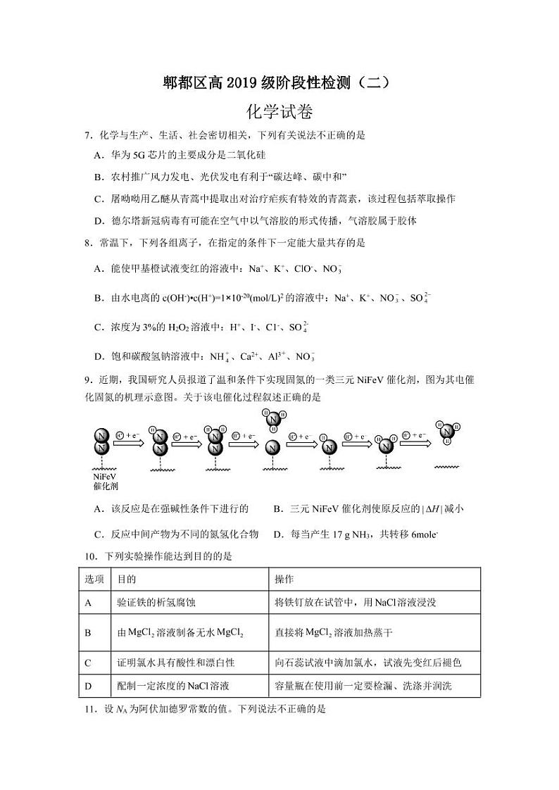 四川省成都市郫都区2022届高三上学期11月阶段性检测（二）化学试题 PDF版01