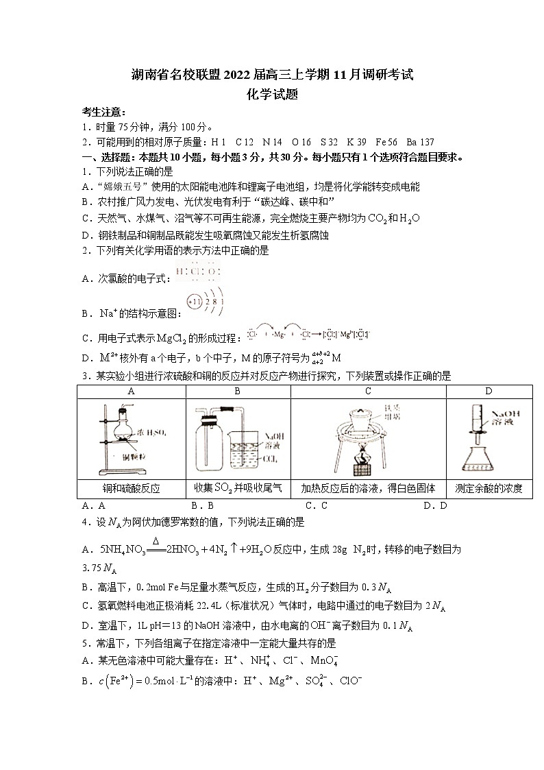 湖南省名校联盟2022届高三上学期11月调研考试化学试题 Word文档01