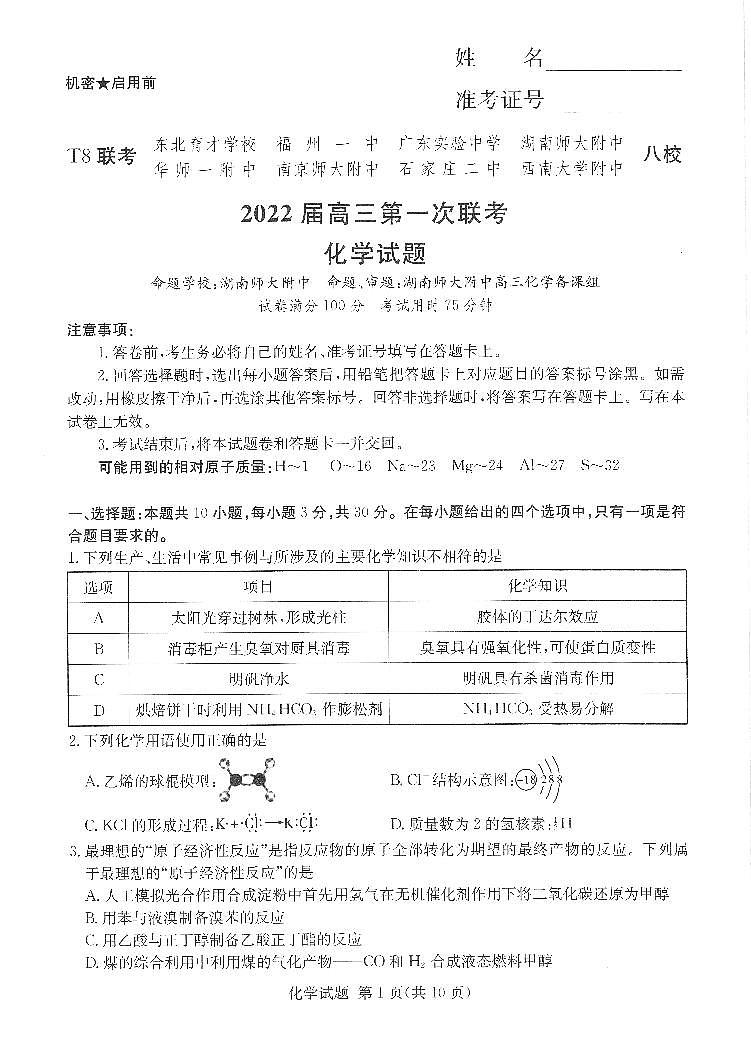 （湖南版）八省八校2021-2022学年高三上学期第一次联考化学试卷(pdf版含解析)第1页