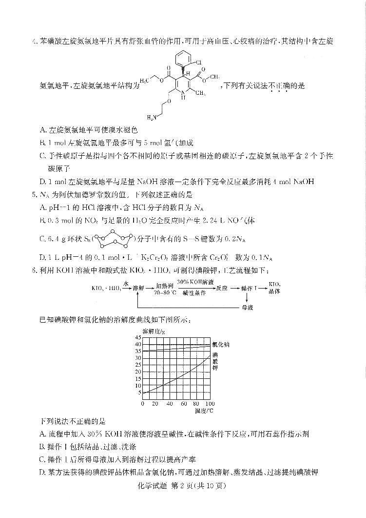 （湖南版）八省八校2021-2022学年高三上学期第一次联考化学试卷(pdf版含解析)第2页