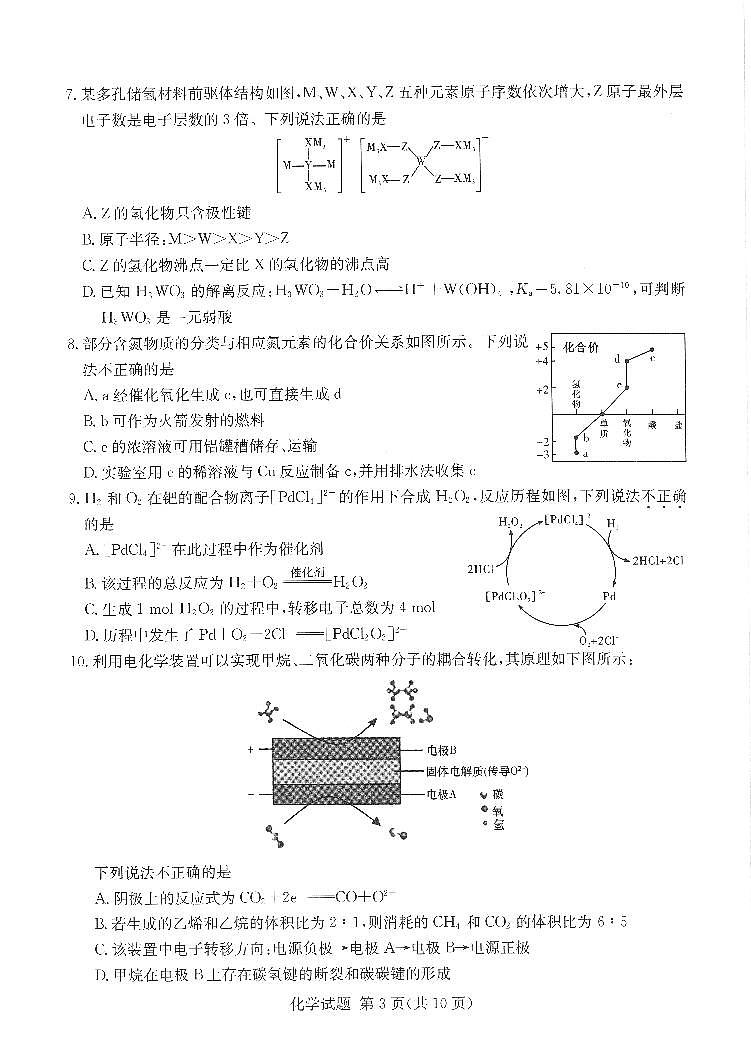 （湖南版）八省八校2021-2022学年高三上学期第一次联考化学试卷(pdf版含解析)第3页