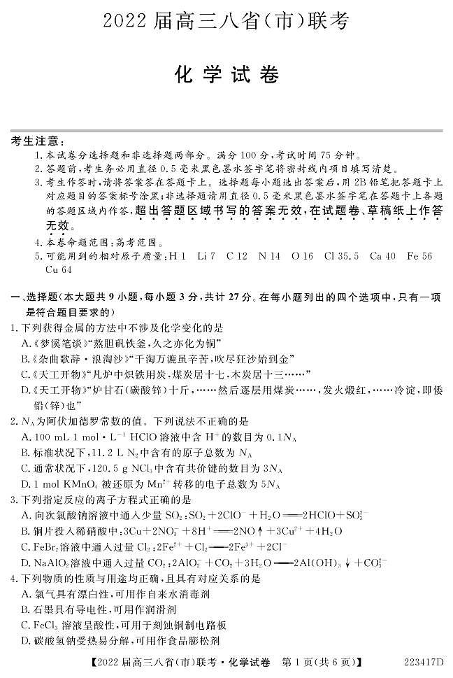（河北版）八省八校2021-2022学年高三上学期第一次联考化学试卷(pdf版含解析)第1页