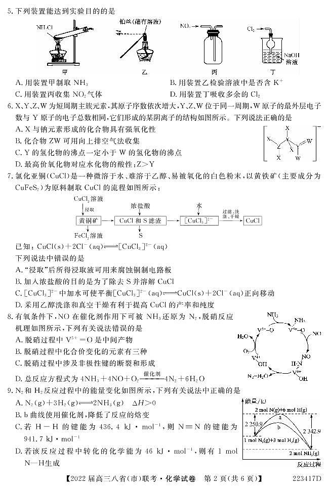 （河北版）八省八校2021-2022学年高三上学期第一次联考化学试卷(pdf版含解析)第2页