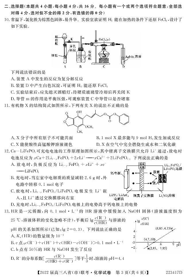 （河北版）八省八校2021-2022学年高三上学期第一次联考化学试卷(pdf版含解析)第3页