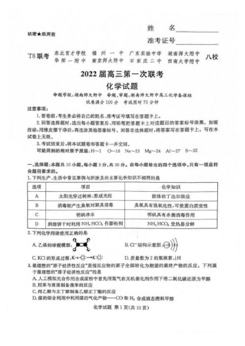 2022届八省八校（T8联考）化学试题及答案01