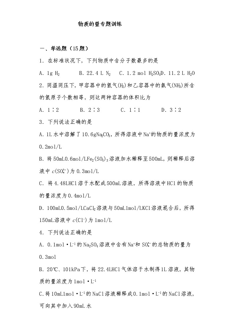 第二章第三节 物质的量训练题2021-2022学年高一化学人教版（2019）必修第一册第1页