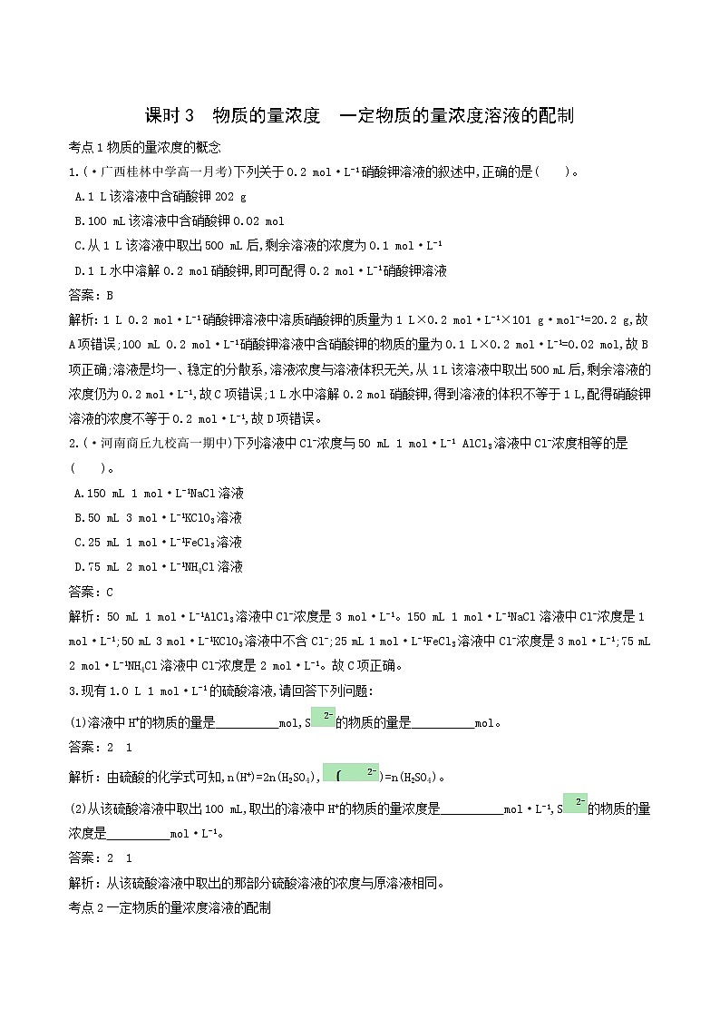 鲁科版 (2019) 高中 化学 必修 第一册 第一章 3.3物质的量浓度一定物质的量浓度溶液的配制练习题第1页
