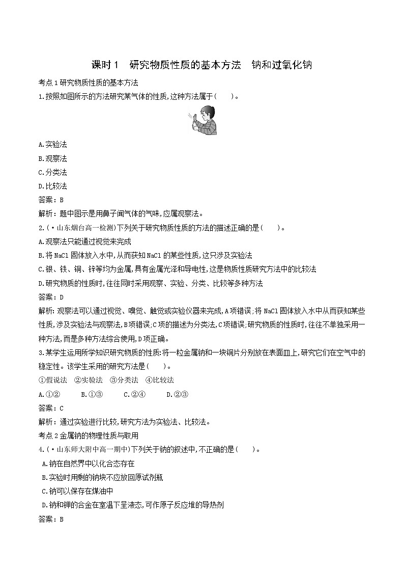 鲁科版 (2019) 高中 化学 必修 第一册  第一章  2.研究物质性质的基本方法钠和过氧化钠练习题第1页