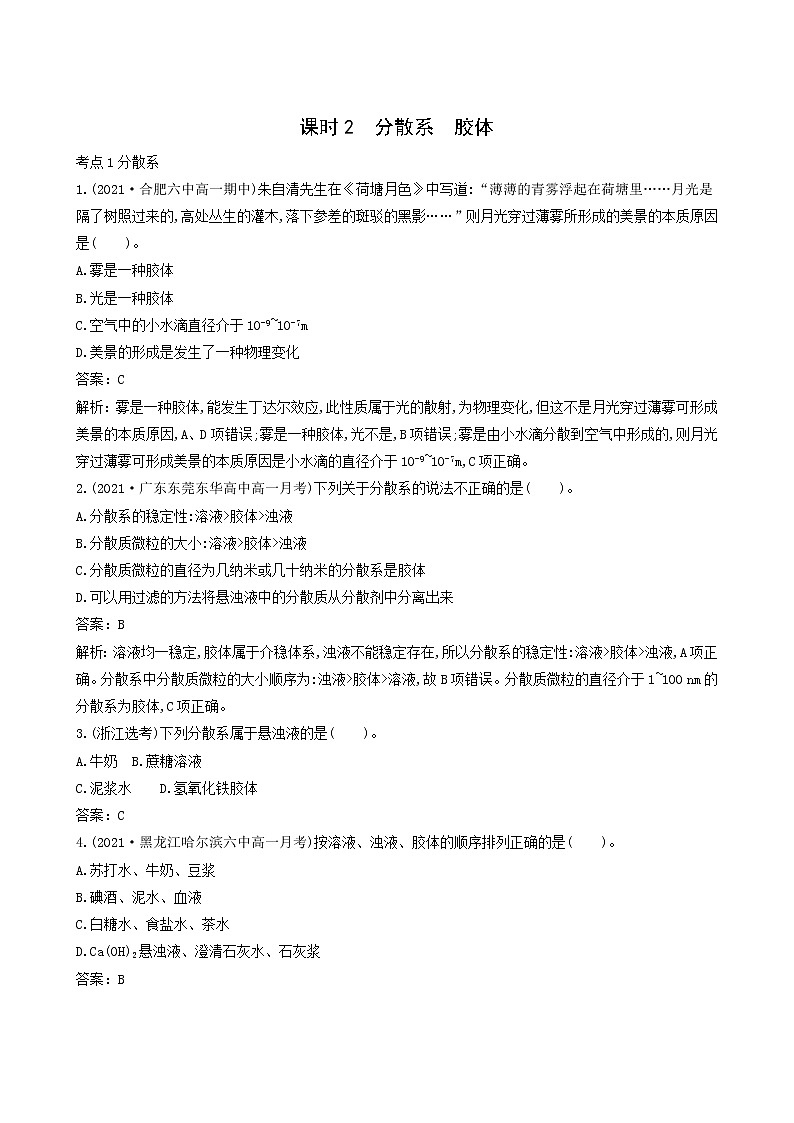 鲁科版 (2019) 必修 第一册  第2章 元素与物质世界 1.2分散系胶体练习题第1页