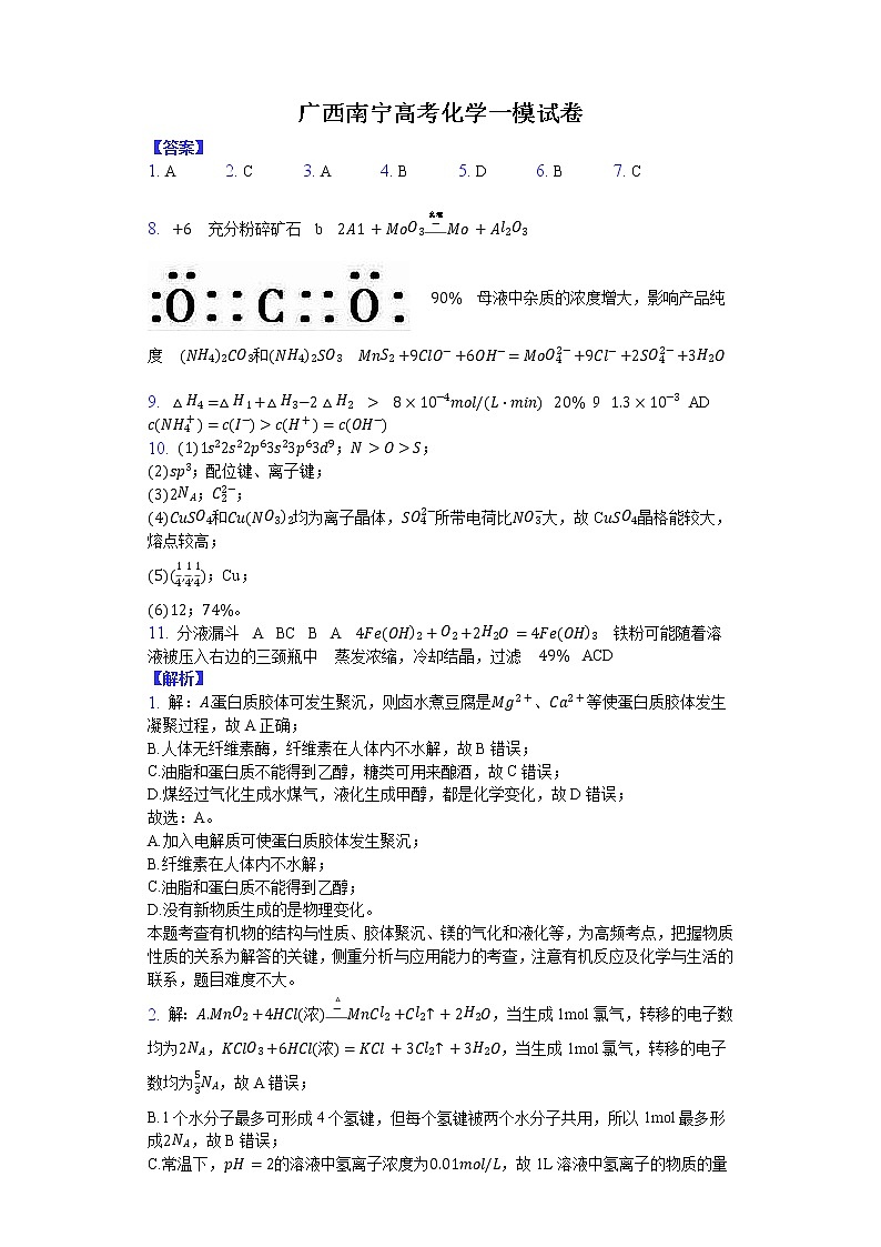 2019年广西南宁市南宁 高考化学一模试卷 (共3份打包)01