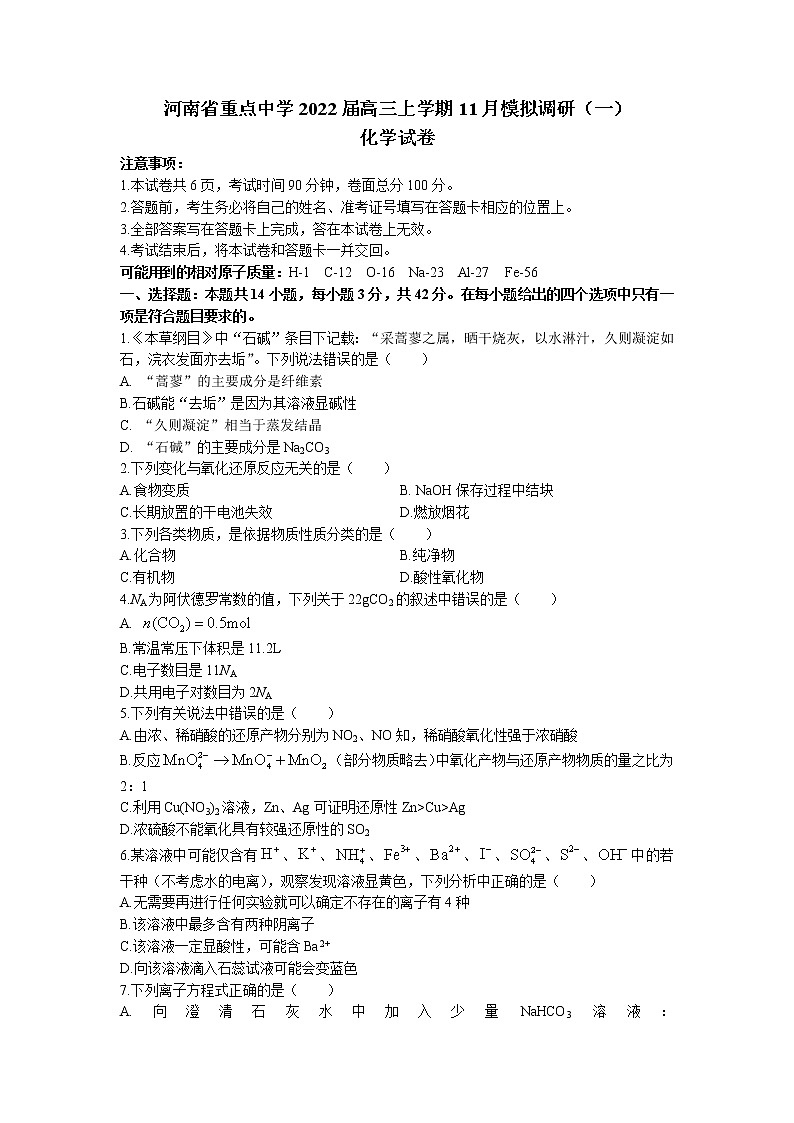 河南省重点中学2022届高三上学期11月模拟调研（一）化学试题 Word文档第1页