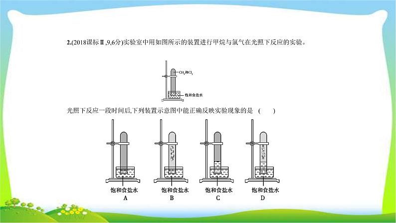 课标III卷B版高考二轮总复习化学专题十八几种常见的烃完美课件PPT04