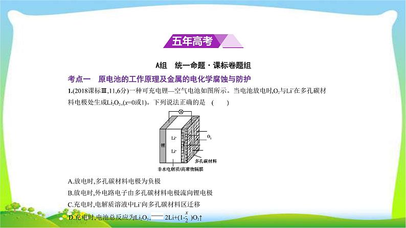 课标III卷B版高考二轮总复习化学专题十一电化学完美课件PPT第2页