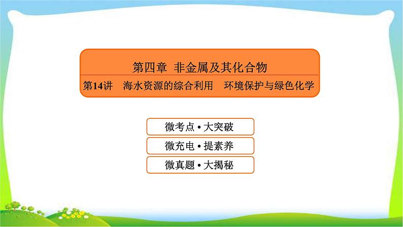 高中化学第一轮总复习4.14海水资源的综合利用环境保护与绿色化学完美课件PPT第1页